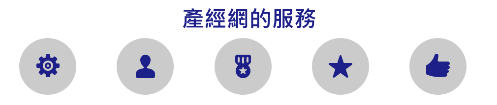 產經網的服務