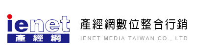 產經網數位整合行銷